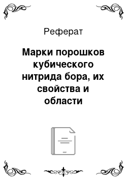 Реферат: Марки порошков кубического нитрида бора, их свойства и области применении