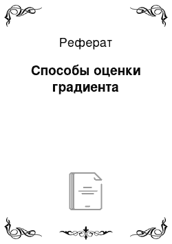 Реферат: Способы оценки градиента