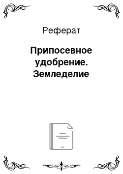 Реферат: Припосевное удобрение. Земледелие