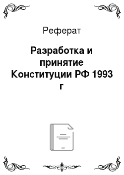 Реферат: Разработка и принятие Конституции РФ 1993 г