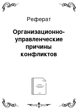 Реферат: Организационно-управленческие причины конфликтов