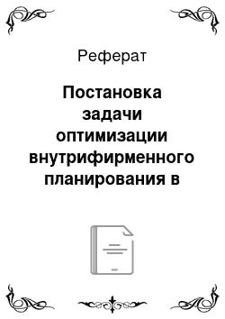 Реферат: Постановка задачи оптимизации внутрифирменного планирования в организационном менеджменте