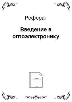 Реферат: Введение в оптоэлектронику