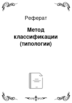 Реферат: Метод классификации (типологии)