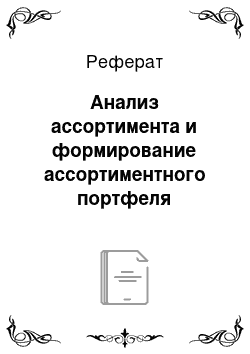 Реферат: Анализ ассортимента и формирование ассортиментного портфеля