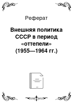 Реферат: Внешняя политика СССР в период «оттепели» (1955—1964 гг.)