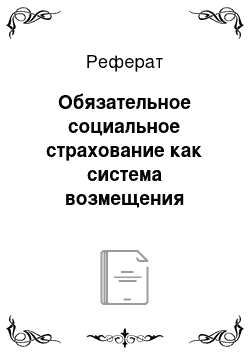 Реферат: Обязательное социальное страхование как система возмещения ущерба от несчастных случаев на производстве и профессиональных заболеваний