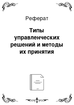 Реферат: Типы управленческих решений и методы их принятия