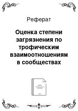 Реферат: Оценка степени загрязнения по трофическим взаимоотношениям в сообществах