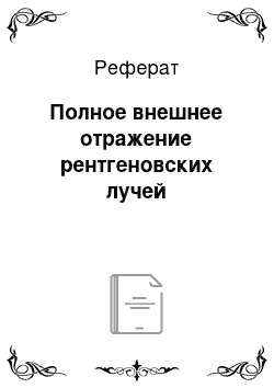 Реферат: Полное внешнее отражение рентгеновских лучей