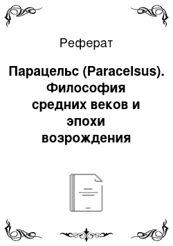 Реферат: Парацельс (Paracelsus). Философия средних веков и эпохи возрождения