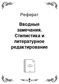 Реферат: Вводные замечания. Стилистика и литературное редактирование