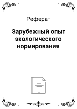 Реферат: Зарубежный опыт экологического нормирования