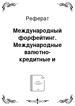 Реферат: Международный форфейтинг. Международные валютно-кредитные и финансовые отношения