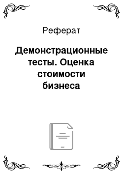 Реферат: Демонстрационные тесты. Оценка стоимости бизнеса