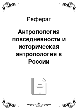 Реферат: Антропология повседневности и историческая антропология в России