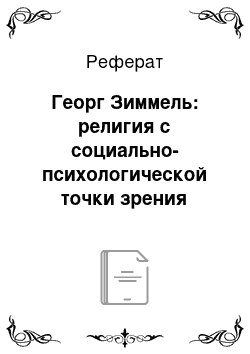 Реферат: Георг Зиммель: религия с социально-психологической точки зрения