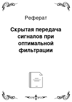 Реферат: Скрытая передача сигналов при оптимальной фильтрации