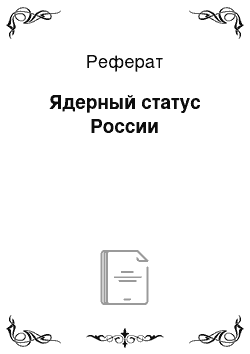 Реферат: Ядерный статус России