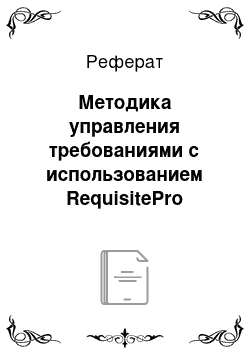 Реферат: Методика управления требованиями с использованием RequisitePro