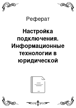 Реферат: Настройка подключения. Информационные технологии в юридической деятельности