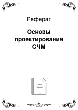 Реферат: Основы проектирования СЧМ