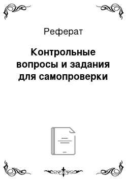 Реферат: Контрольные вопросы и задания для самопроверки