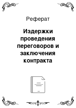 Реферат: Издержки проведения переговоров и заключения контракта