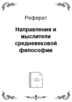 Реферат: Направления и мыслители средневековой философии