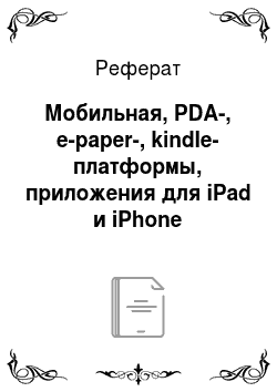 Реферат: Мобильная, PDA-, e-paper-, kindle-платформы, приложения для iPad и iPhone