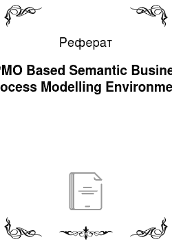 Реферат: ВРМО Based Semantic Business Process Modelling Environment