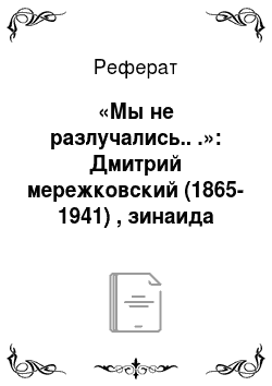 Реферат: «Мы не разлучались.. .»: Дмитрий мережковский (1865-1941) , зинаида гиппиус (1869-1945)