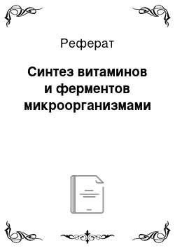 Реферат: Синтез витаминов и ферментов микроорганизмами