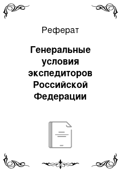 Реферат: Генеральные условия экспедиторов Российской Федерации