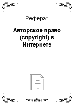 Реферат: Авторское право (copyright) в Интернете