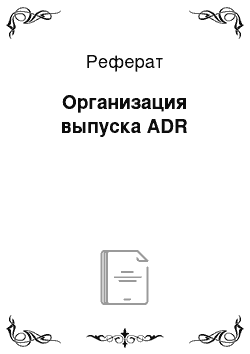 Реферат: Организация выпуска ADR