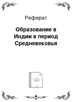 Реферат: Образование в Индии в период Средневековья