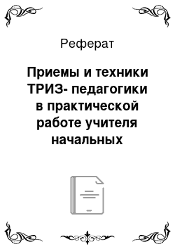 Реферат: Приемы и техники ТРИЗ-педагогики в практической работе учителя начальных классов