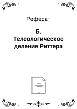 Реферат: Б. Телеологическое деление Риттера