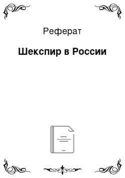 Реферат: Шекспир в России