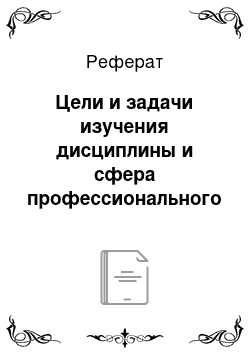 Реферат: Цели и задачи изучения дисциплины и сфера профессионального использования