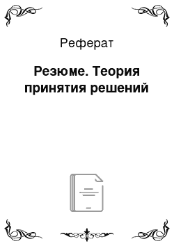 Реферат: Резюме. Теория принятия решений