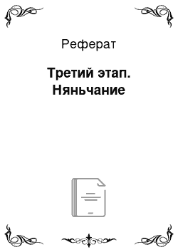 Реферат: Третий этап. Няньчание