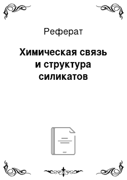 Реферат: Химическая связь и структура силикатов