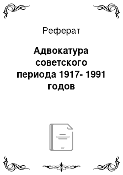 Реферат: Адвокатура советского периода 1917-1991 годов