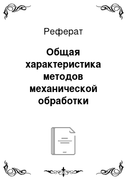 Реферат: Общая характеристика методов механической обработки поверхностей