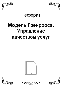 Реферат: Модель Грёнрооса. Управление качеством услуг