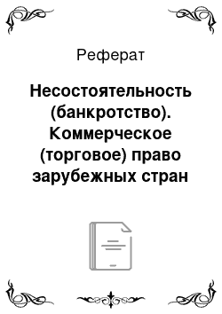 Реферат: Несостоятельность (банкротство). Коммерческое (торговое) право зарубежных стран