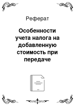 Реферат: Особенности учета налога на добавленную стоимость при передаче имущественных прав