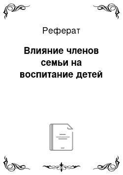 Реферат: Влияние членов семьи на воспитание детей